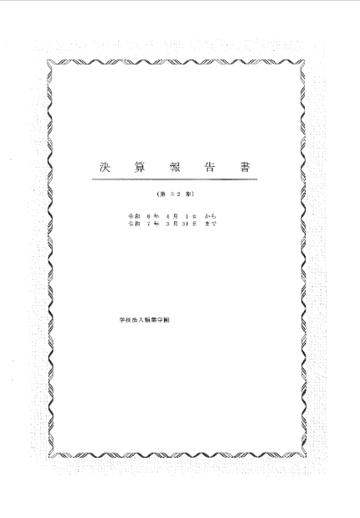決算報告書